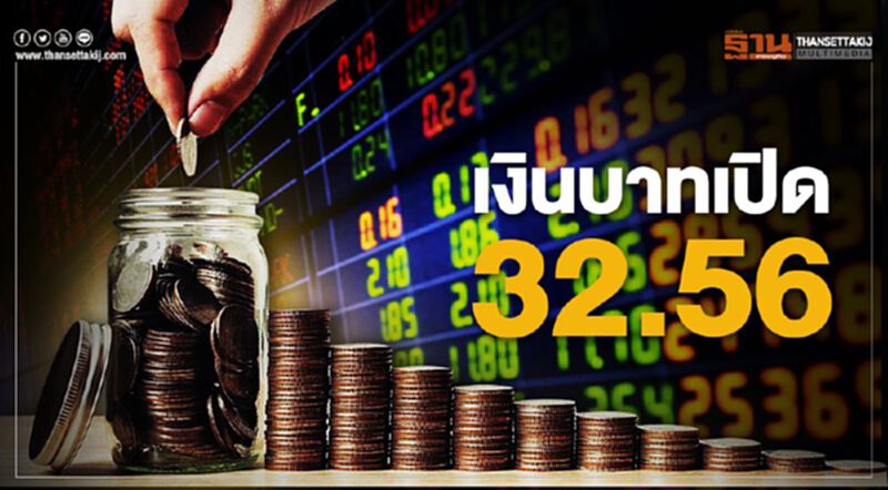 เงินบาทเปิด 32.56 บาทต่อดอลลาร์ เงินบาทเปิด 32.56 บาทต่อดอลลาร์