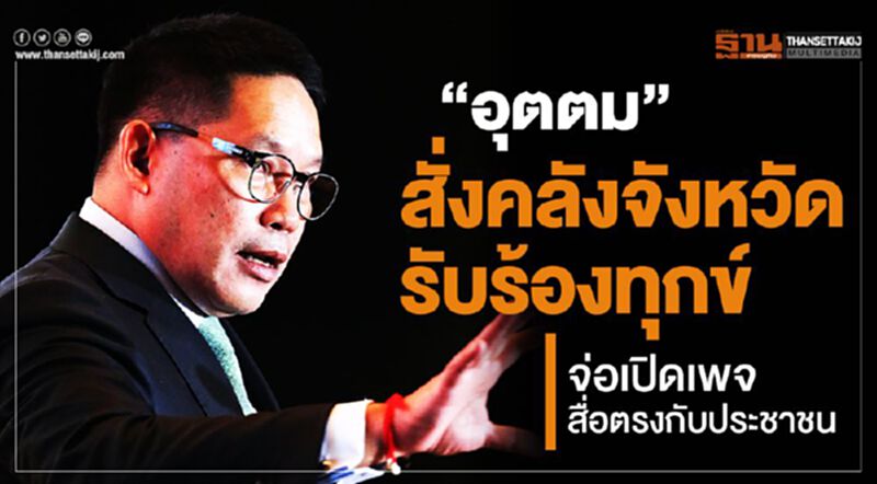 "อุตตม"สั่งคลังจังหวัด รับร้องทุกข์ จ่อเปิดเพจสื่อตรงกับประชาชน "อุตตม"สั่งคลังจังหวัด รับร้องทุกข์ จ่อเปิดเพจสื่อตรงกับประชาชน