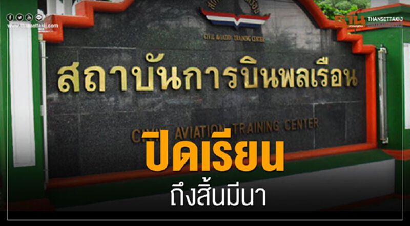 หนีพิษโคโรนา ปิดเรียนถึงสิ้นเดือนมีนา หนีพิษโคโรนา ปิดเรียนถึงสิ้นเดือนมีนา