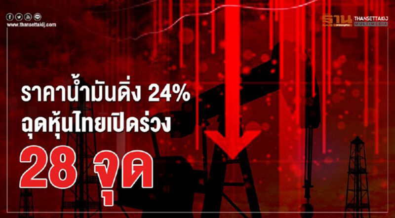 ราคาน้ำมันดิ่ง 24% ฉุดหุ้นไทยเปิดร่วง 28 จุด ราคาน้ำมันดิ่ง 24% ฉุดหุ้นไทยเปิดร่วง 28 จุด