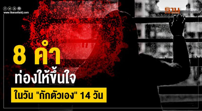 “กักตัวเอง” 8 คำ 8 แนวปฏิบัติ ทำให้ชิน-ท่องให้ขึ้นใจ “กักตัวเอง” 8 คำ 8 แนวปฏิบัติ ทำให้ชิน-ท่องให้ขึ้นใจ
