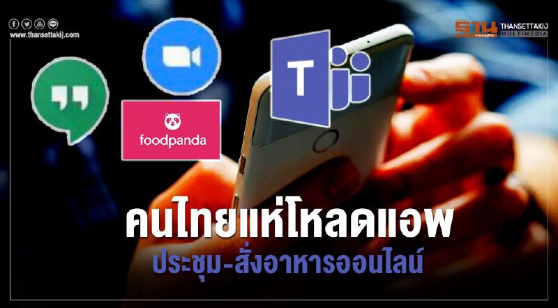 คนไทยแห่โหลดแอพฯ ประชุม-สั่งอาหารออนไลน์