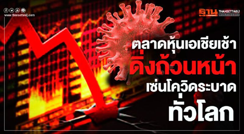 ตลาดหุ้นเอเชียเช้าดิ่งถ้วนหน้า เซ่นโควิดระบาดทั่วโลก ตลาดหุ้นเอเชียเช้าดิ่งถ้วนหน้า เซ่นโควิดระบาดทั่วโลก