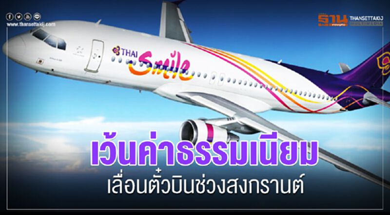 เว้นค่าธรรมเนียม เลื่อนตั๋วบินช่วงสงกรานต์ เว้นค่าธรรมเนียม เลื่อนตั๋วบินช่วงสงกรานต์