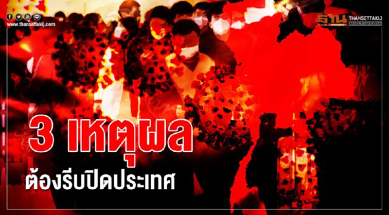3เหตุผลต้องรีบปิดประเทศ 3เหตุผลต้องรีบปิดประเทศ
