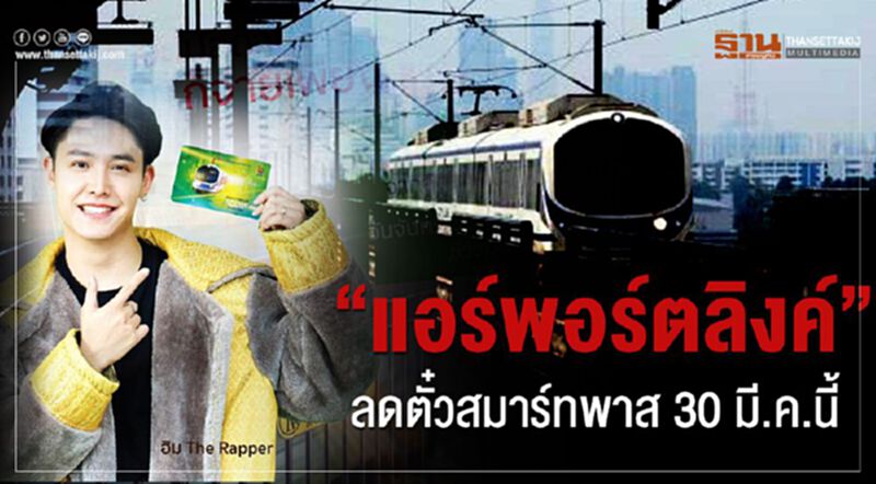 “แอร์พอร์ตลิงค์”ลดตั๋วสมาร์ทพาส 30 มี.ค.นี้ “แอร์พอร์ตลิงค์”ลดตั๋วสมาร์ทพาส 30 มี.ค.นี้