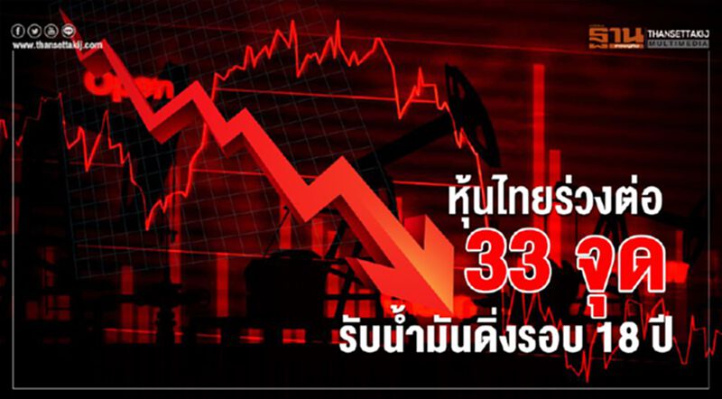 หุ้นไทยร่วงต่อ 33 จุด รับน้ำมันดิ่งรอบ 18 ปี หุ้นไทยร่วงต่อ 33 จุด รับน้ำมันดิ่งรอบ 18 ปี