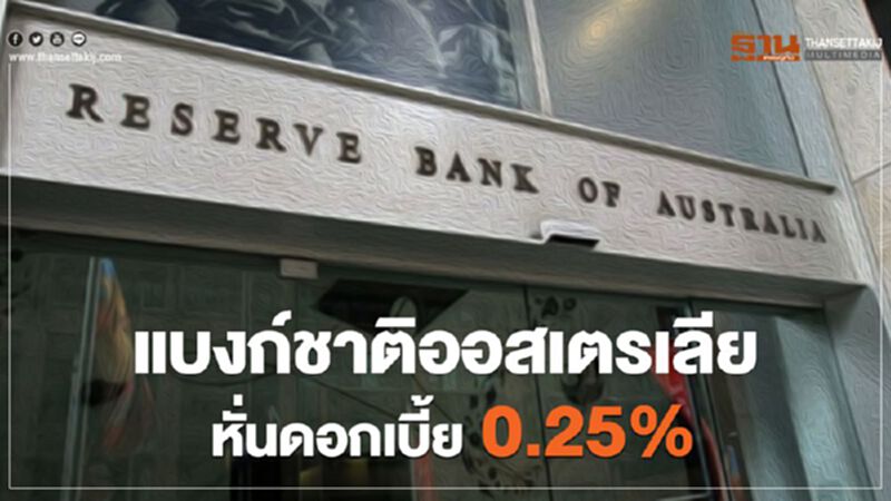 ธนาคารกลางออสเตรเลียหั่นดอกเบี้ย 0.25% ลดผลกระทบ”โควิด-19” ธนาคารกลางออสเตรเลียหั่นดอกเบี้ย 0.25% ลดผลกระทบ”โควิด-19”