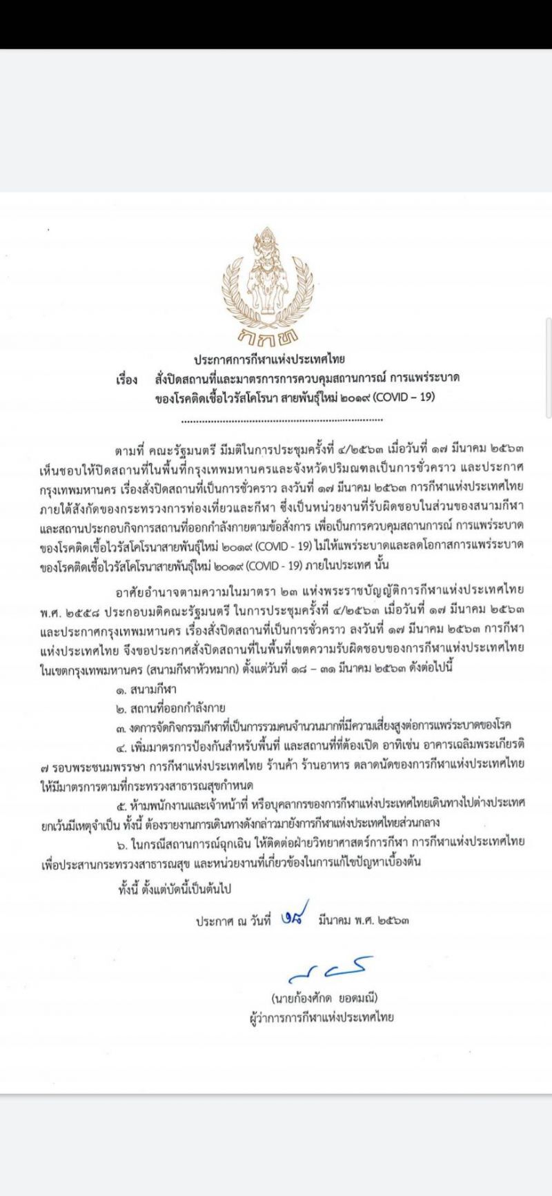ประกาศปิดพื้นที่ กกท.หัวหมาก 14 วัน เลี่ยงปะทะไวรัส