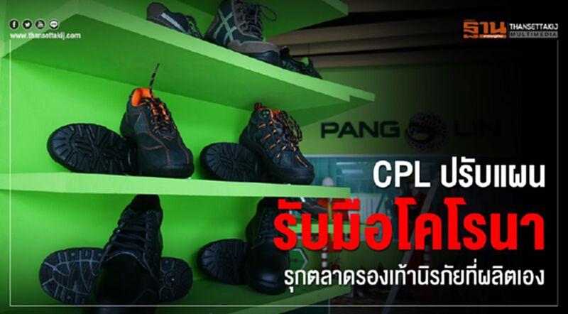 CPL ปรับแผนรับมือโคโรนา รุกตลาดรองเท้านิรภัยที่ผลิตเอง CPL ปรับแผนรับมือโคโรนา รุกตลาดรองเท้านิรภัยที่ผลิตเอง