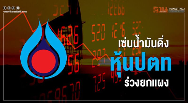 เซ่นน้ำมันดิ่ง หุ้นปตท.ร่วงยกแผง เซ่นน้ำมันดิ่ง หุ้นปตท.ร่วงยกแผง