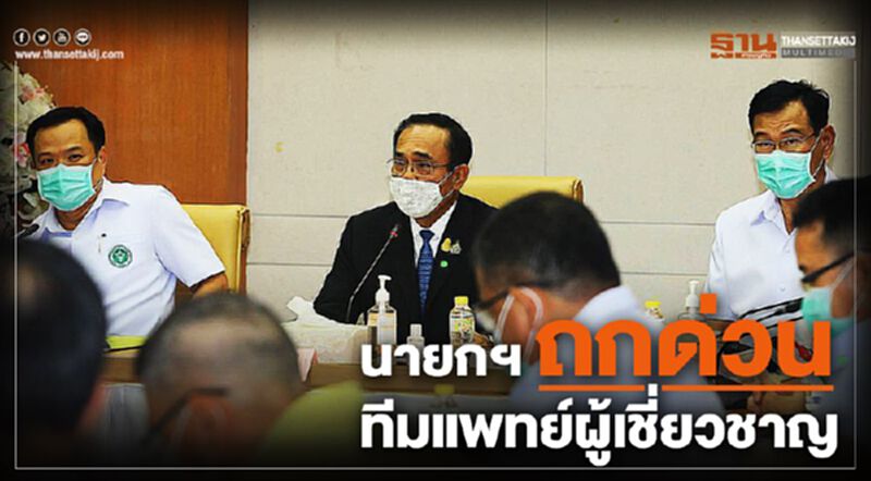 นายกฯ ถกด่วน ทีมแพทย์ผู้เชี่ยวชาญ สร้างความเชื่อมั่น นายกฯ ถกด่วน ทีมแพทย์ผู้เชี่ยวชาญ สร้างความเชื่อมั่น