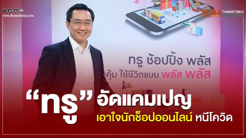 “ทรู”อัดแคมเปญเอาใจนักช็อปออนไลน์ หนีโควิด