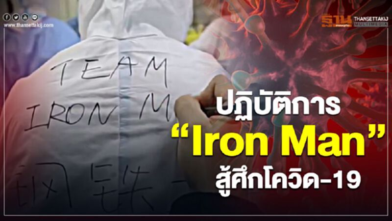 จีนเผยคลิปทีม"Iron Man"สู้ศึกโควิด-19 จีนเผยคลิปทีม"Iron Man"สู้ศึกโควิด-19