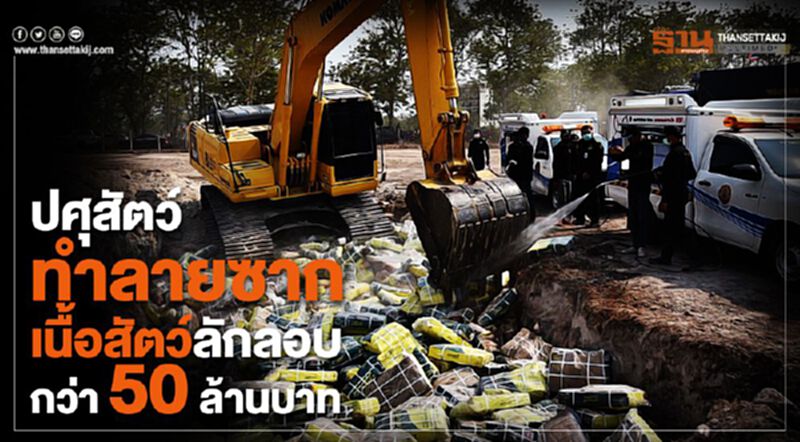 ปศุสัตว์ทำลายซากเนื้อสัตว์ลักลอบกว่า 50 ล้านบาท ปศุสัตว์ทำลายซากเนื้อสัตว์ลักลอบกว่า 50 ล้านบาท
