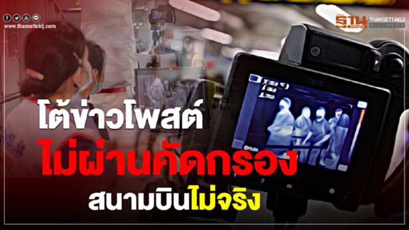 โต้ข่าวโพสต์ไม่ผ่านคัดกรอง สนามบินไม่จริง โต้ข่าวโพสต์ไม่ผ่านคัดกรอง สนามบินไม่จริง