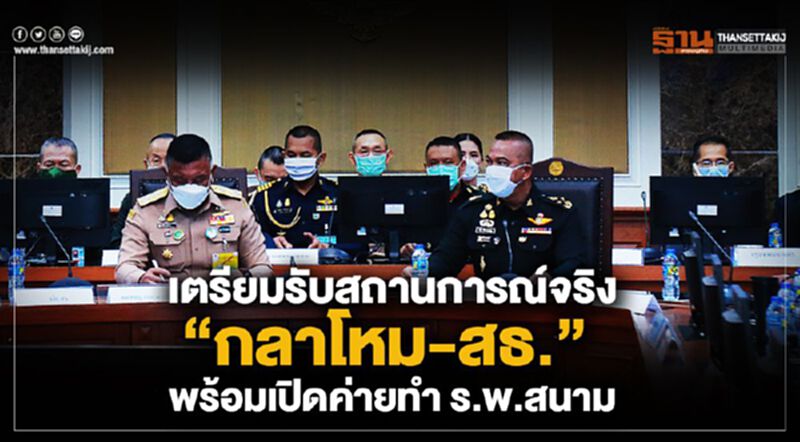 เตรียมรับสถานการณ์จริง“กลาโหม-สธ.” พร้อมเปิดค่ายทำ ร.พ.สนาม เตรียมรับสถานการณ์จริง“กลาโหม-สธ.” พร้อมเปิดค่ายทำ ร.พ.สนาม
