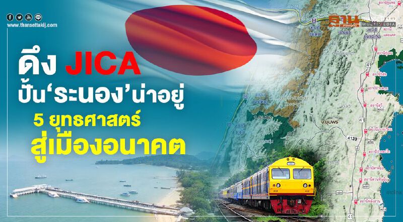 ดึง JICA ปั้น‘ระนอง’น่าอยู่ 5 ยุทธศาสตร์สู่เมืองอนาคต ดึง JICA ปั้น‘ระนอง’น่าอยู่ 5 ยุทธศาสตร์สู่เมืองอนาคต