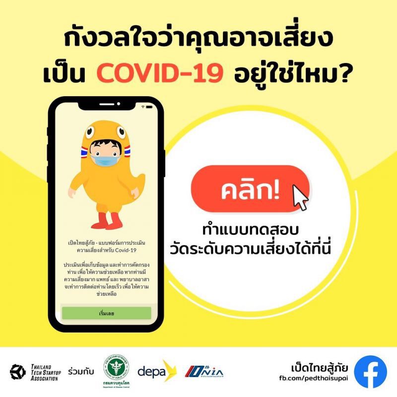สตาร์ทอัพรวมใจเปิด“เป็ดไทยสู้ภัย”ชูนวัตกรรมสู้โควิด 