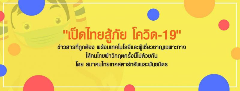 สตาร์ทอัพรวมใจเปิด“เป็ดไทยสู้ภัย”ชูนวัตกรรมสู้โควิด 