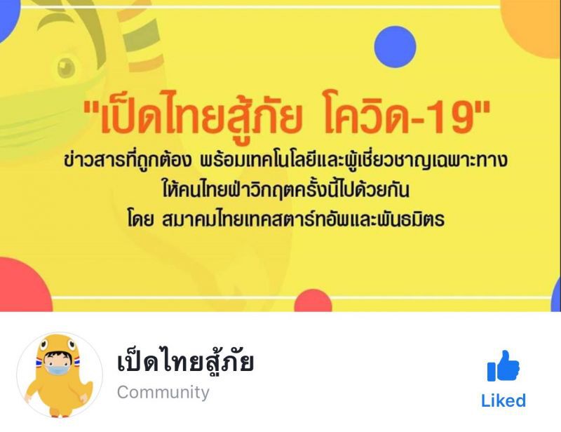 สตาร์ทอัพรวมใจเปิด“เป็ดไทยสู้ภัย”ชูนวัตกรรมสู้โควิด 