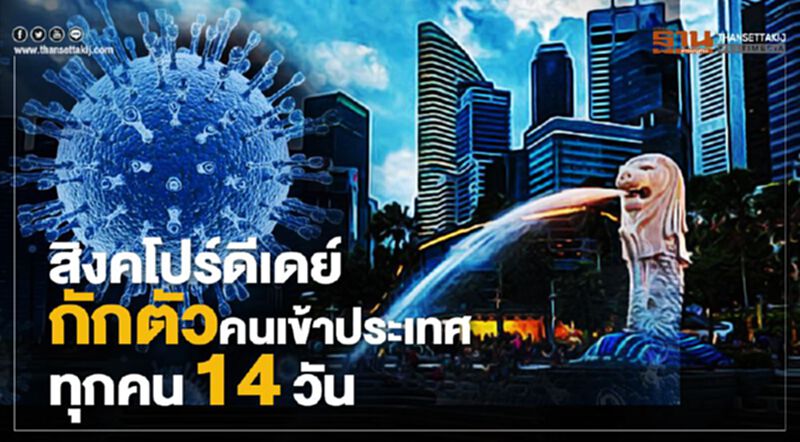 สิงคโปร์ดีเดย์ กักตัวคนเข้าประเทศทุกคน 14 วัน สิงคโปร์ดีเดย์ กักตัวคนเข้าประเทศทุกคน 14 วัน
