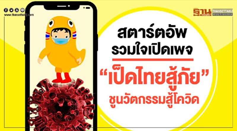 สตาร์ทอัพรวมใจเปิด“เป็ดไทยสู้ภัย”ชูนวัตกรรมสู้โควิด สตาร์ทอัพรวมใจเปิด“เป็ดไทยสู้ภัย”ชูนวัตกรรมสู้โควิด