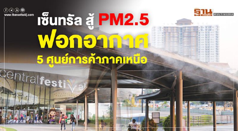 เซ็นทรัลสู้ PM2.5 เซ็นทรัลสู้ PM2.5