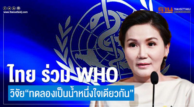 ไทยร่วมWHOวิจัย“ทดลองเป็นน้ำหนึ่งใจเดียวกัน” ไทยร่วมWHOวิจัย“ทดลองเป็นน้ำหนึ่งใจเดียวกัน”
