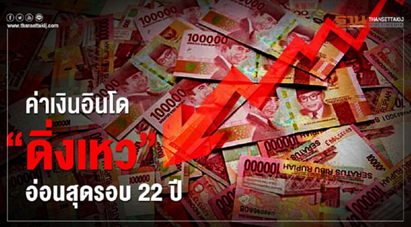 ค่าเงินอินโด “ดิ่งเหว”อ่อนสุดรอบ 22 ปี ค่าเงินอินโด “ดิ่งเหว”อ่อนสุดรอบ 22 ปี