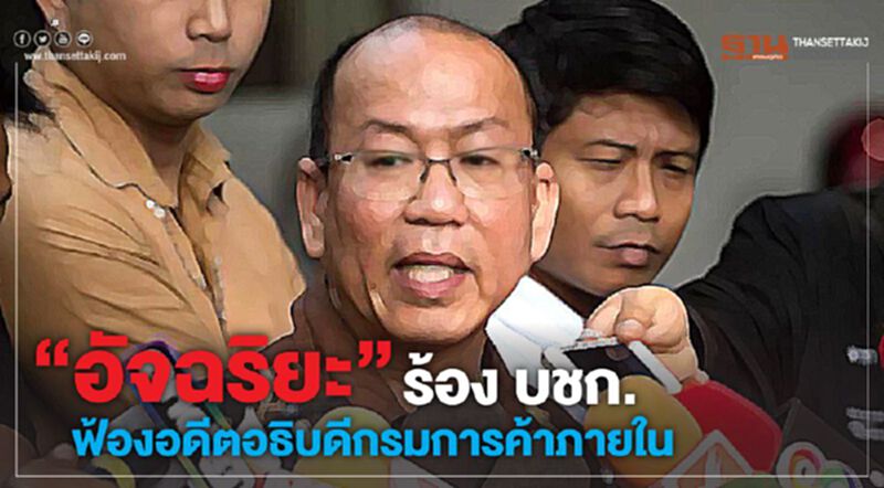 “อัจฉริยะ” ร้อง บชก. ฟ้องอดีตอธิบดีกรมการค้าภายใน “อัจฉริยะ” ร้อง บชก. ฟ้องอดีตอธิบดีกรมการค้าภายใน