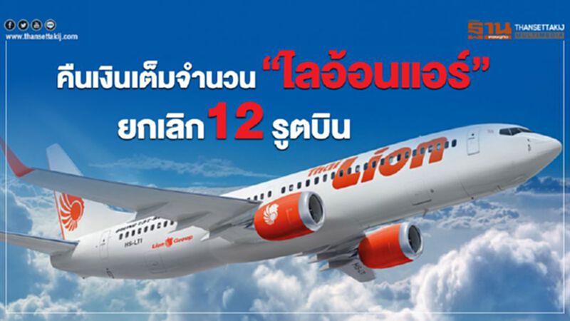 เฮไลอ้อนแอร์ คืนเงินเต็มจำนวน หลังยกเลิก 12 รูตบิน เฮไลอ้อนแอร์ คืนเงินเต็มจำนวน หลังยกเลิก 12 รูตบิน