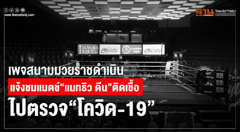 เพจสนามมวยราชดำเนินแจ้ง ชมแมตช์“แมทธิว ดีน”ติดเชื้อไปตรวจ“โควิด-19” เพจสนามมวยราชดำเนินแจ้ง ชมแมตช์“แมทธิว ดีน”ติดเชื้อไปตรวจ“โควิด-19”