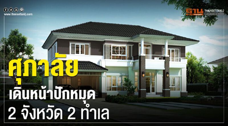 ศุภาลัยเดินหน้าปักหมุด 2 จังหวัด 2 ทำเล ศุภาลัยเดินหน้าปักหมุด 2 จังหวัด 2 ทำเล