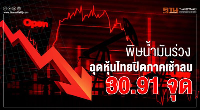 พิษน้ำมันร่วง ฉุดหุ้นไทยปิดภาคเช้าลบ 30.91 จุด พิษน้ำมันร่วง ฉุดหุ้นไทยปิดภาคเช้าลบ 30.91 จุด