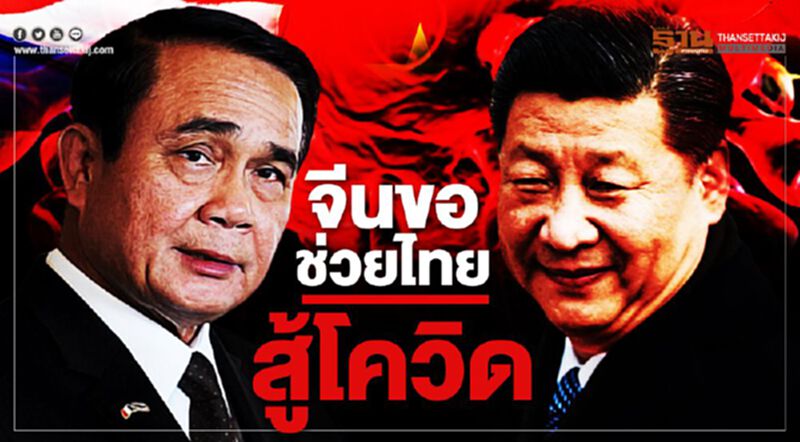 ทูตจีนสายตรงบิ๊กตู่ ขอช่วยไทยสู้โควิด-19 ทูตจีนสายตรงบิ๊กตู่ ขอช่วยไทยสู้โควิด-19