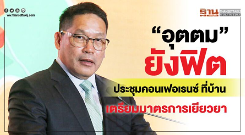 “อุตตม”ยังฟิต ประชุมคอนเฟอเรนซ์ ที่บ้าน เตรียมมาตรการเยียวยา “อุตตม”ยังฟิต ประชุมคอนเฟอเรนซ์ ที่บ้าน เตรียมมาตรการเยียวยา