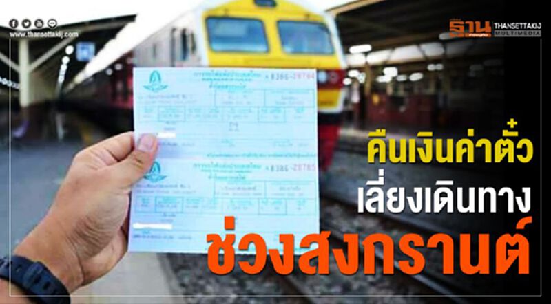 คืนเงินค่าตั๋ว เลี่ยงเดินทางช่วงสงกรานต์ คืนเงินค่าตั๋ว เลี่ยงเดินทางช่วงสงกรานต์