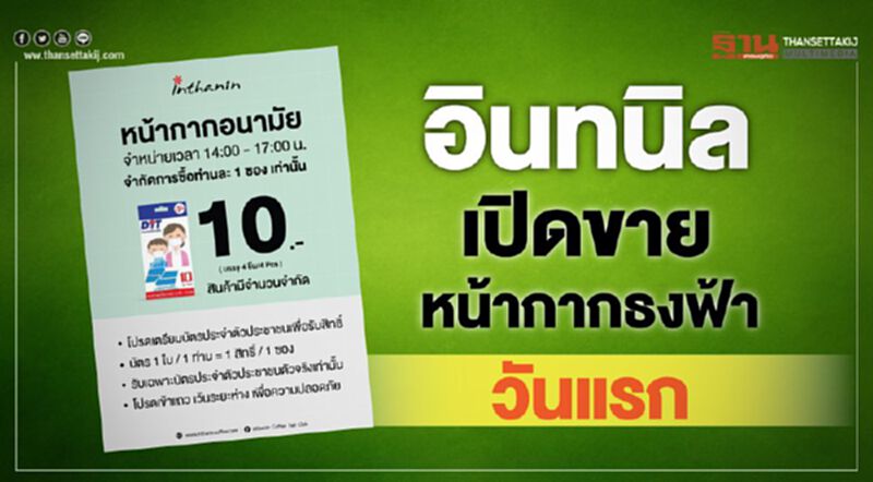 อินทนิล เปิดขายหน้ากากธงฟ้าวันแรก อินทนิล เปิดขายหน้ากากธงฟ้าวันแรก