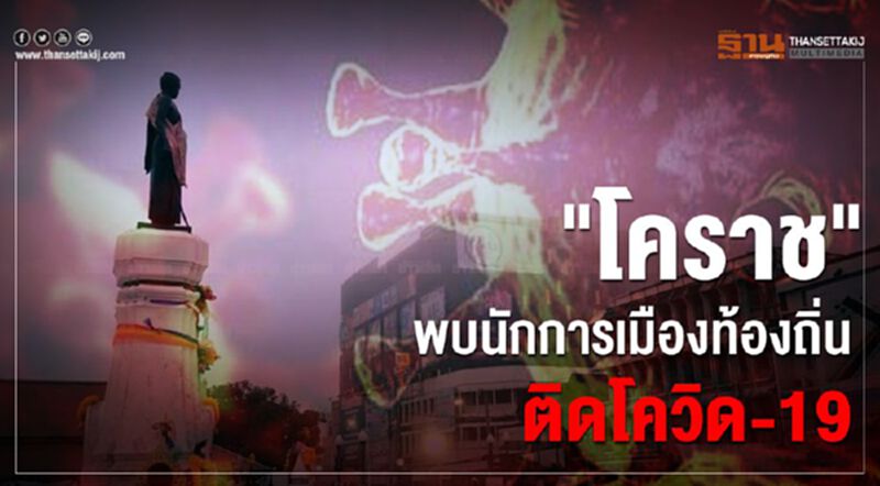 “โคราช”พบนักการเมืองท้องถิ่นติดเชื้อโควิด-19 “โคราช”พบนักการเมืองท้องถิ่นติดเชื้อโควิด-19