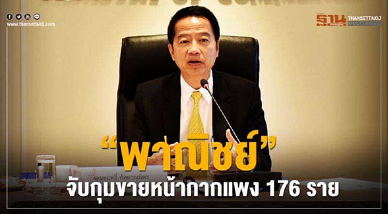 "พาณิชย์”จับกุมขายหน้ากากแพง176ราย "พาณิชย์”จับกุมขายหน้ากากแพง176ราย