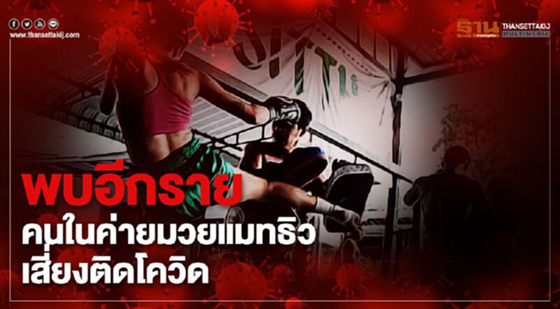 พบอีกรายคนในค่ายมวยแมทธิวเสี่ยงติดโควิด พบอีกรายคนในค่ายมวยแมทธิวเสี่ยงติดโควิด