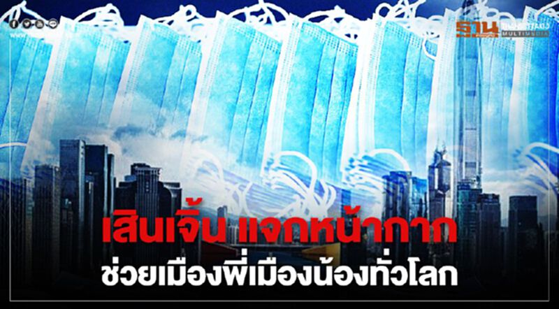 เสินเจิ้น แจกหน้ากาก ช่วยเมืองพี่เมืองน้องทั่วโลก เสินเจิ้น แจกหน้ากาก ช่วยเมืองพี่เมืองน้องทั่วโลก