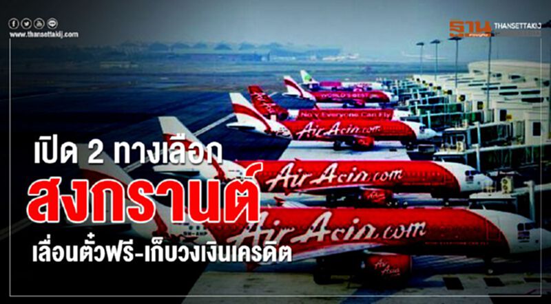 เปิด2ทางเลือกสงกรานต์ เลื่อนตั๋วฟรี-เก็บวงเงินเครดิต เปิด2ทางเลือกสงกรานต์ เลื่อนตั๋วฟรี-เก็บวงเงินเครดิต