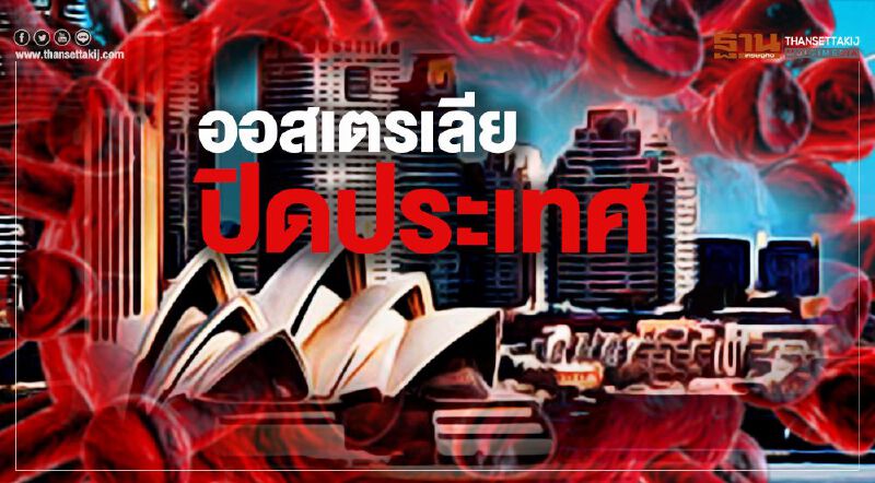 ออสเตรเลียปิดประเทศ ดีเดย์ศุกร์นี้ ออสเตรเลียปิดประเทศ ดีเดย์ศุกร์นี้