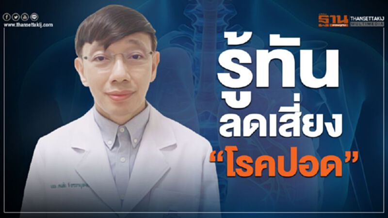 "อายุรแพทย์" แนะ วิธีดูแลสุขภาพ-ลดเสี่ยงโรคปอด "อายุรแพทย์" แนะ วิธีดูแลสุขภาพ-ลดเสี่ยงโรคปอด