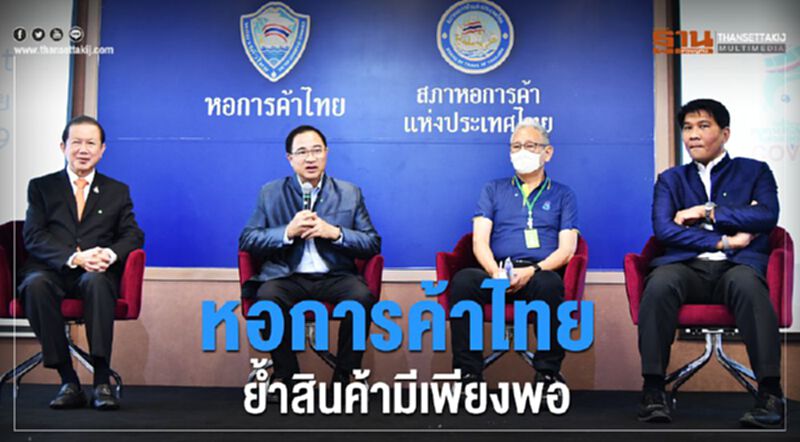 หอการค้าไทยย้ำสินค้ามีเพียงพอ หอการค้าไทยย้ำสินค้ามีเพียงพอ
