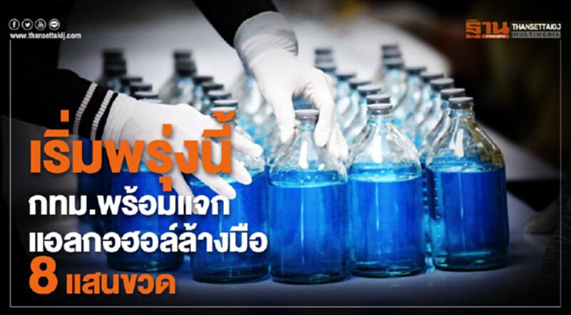 เริ่มพรุ่งนี้กทม.พร้อมแจก แอลกอฮอล์ล้างมือ 8 แสนขวด เริ่มพรุ่งนี้กทม.พร้อมแจก แอลกอฮอล์ล้างมือ 8 แสนขวด