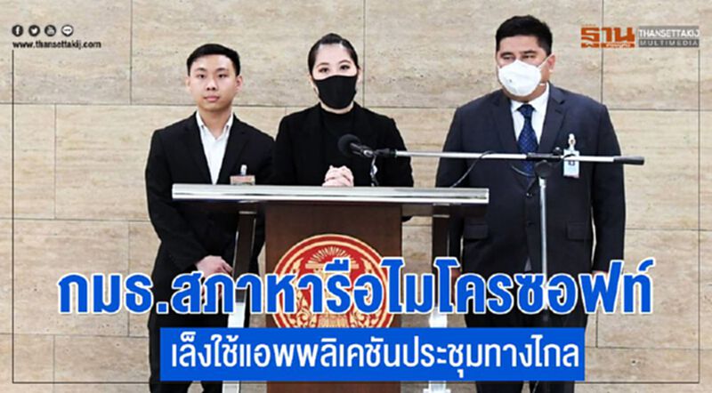 กมธ.สภาหารือไมโครซอฟท์เล็งใช้แอพพลิเคชั่นประชุมทางไกล กมธ.สภาหารือไมโครซอฟท์เล็งใช้แอพพลิเคชั่นประชุมทางไกล