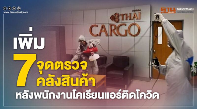 เพิ่ม7จุดตรวจคลังสินค้า หลังพนักงานโคเรียนแอร์ติดโควิด เพิ่ม7จุดตรวจคลังสินค้า หลังพนักงานโคเรียนแอร์ติดโควิด